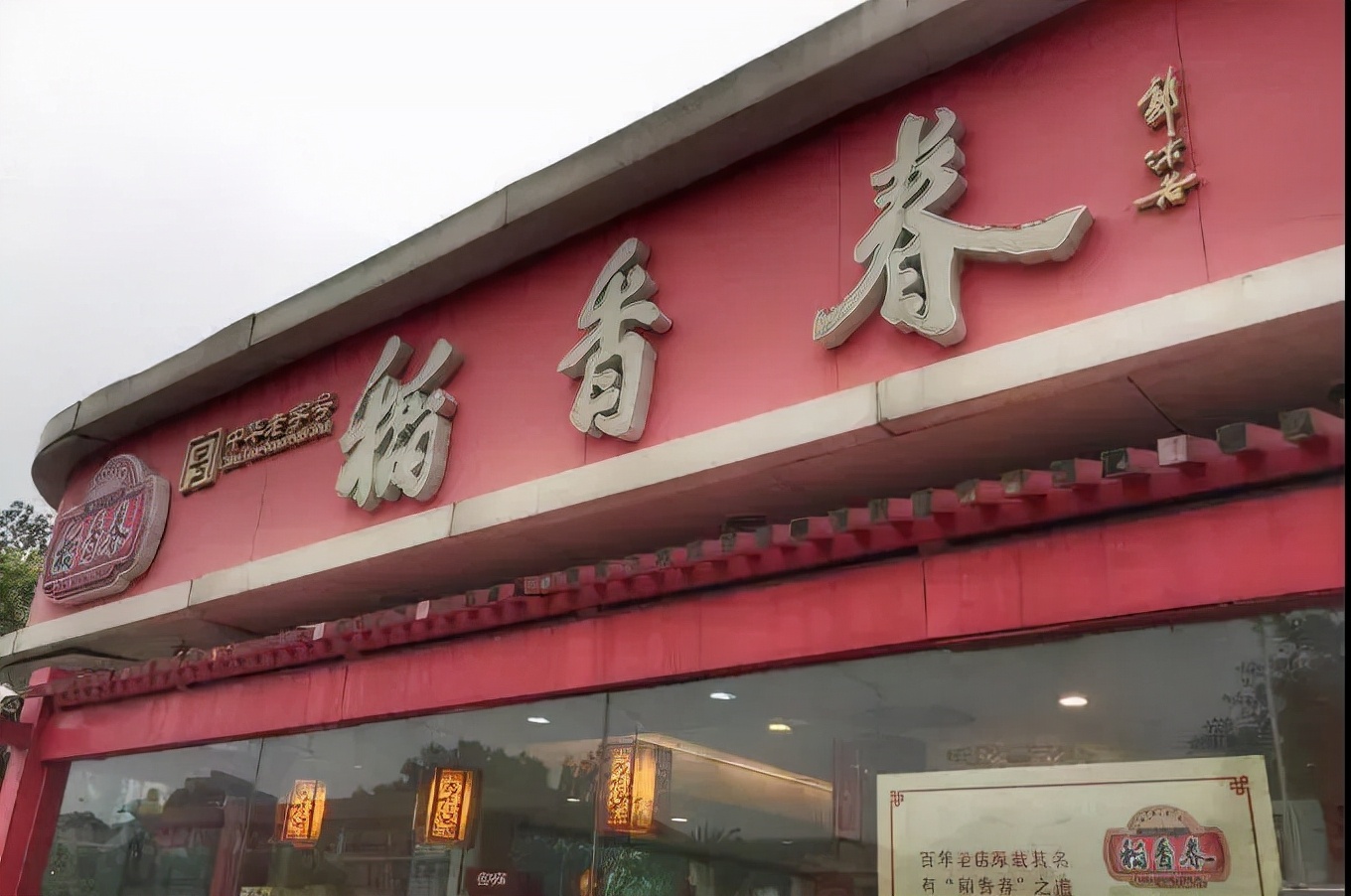 稻香村的创始人是江苏人吗,稻香村北京糕点店