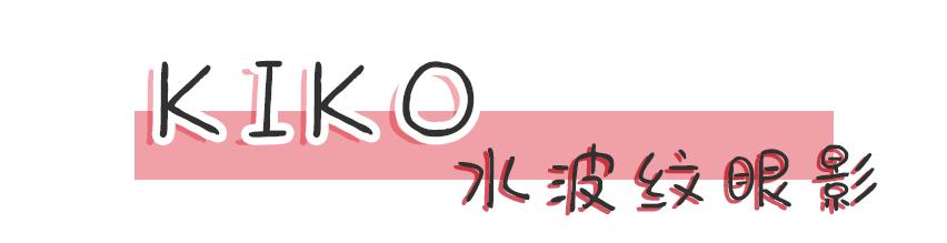 kiko买到假货,kiko新品欣赏