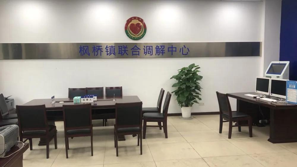 【做强主阵地服务终点站矛盾化解“最多跑一地”】枫桥镇“加减乘除”联动建好矛调中心