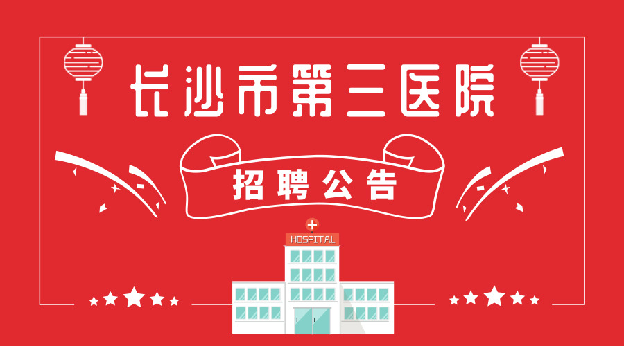 长沙县三医院招聘信息,长沙市三医院护士招聘