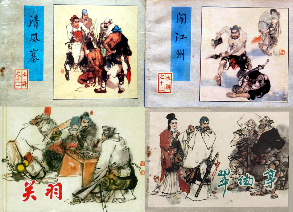 经典连环画十八罗汉,十大经典连环画名家