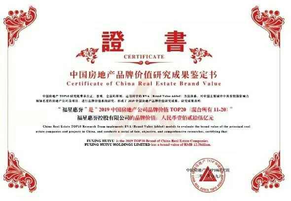 福星惠誉荣膺“2019年中国房地产品牌价值研究成果发布会暨第十六届中国房地产品牌发展高峰论坛”三项大奖