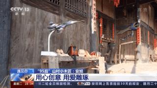 木制工艺品获央视点赞、手制包秒杀爱马仕、螳螂车羡煞万人……