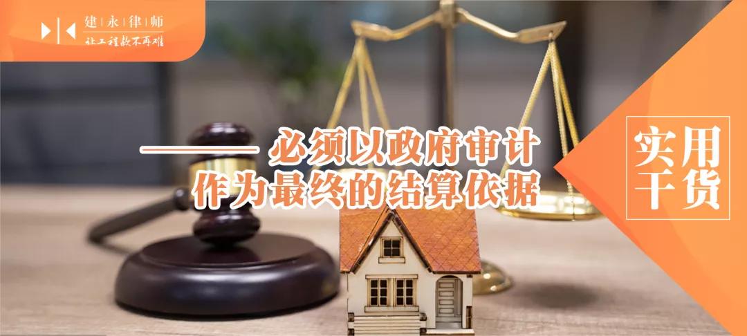 审计政府工程款,政府审计能作为工程款结算吗