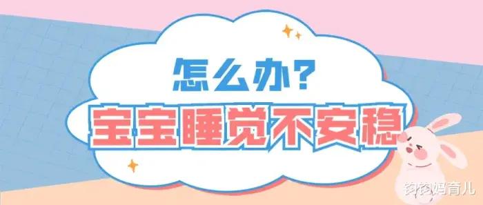 宝宝睡觉不踏实用什么方法,宝宝睡觉不安稳怎么办