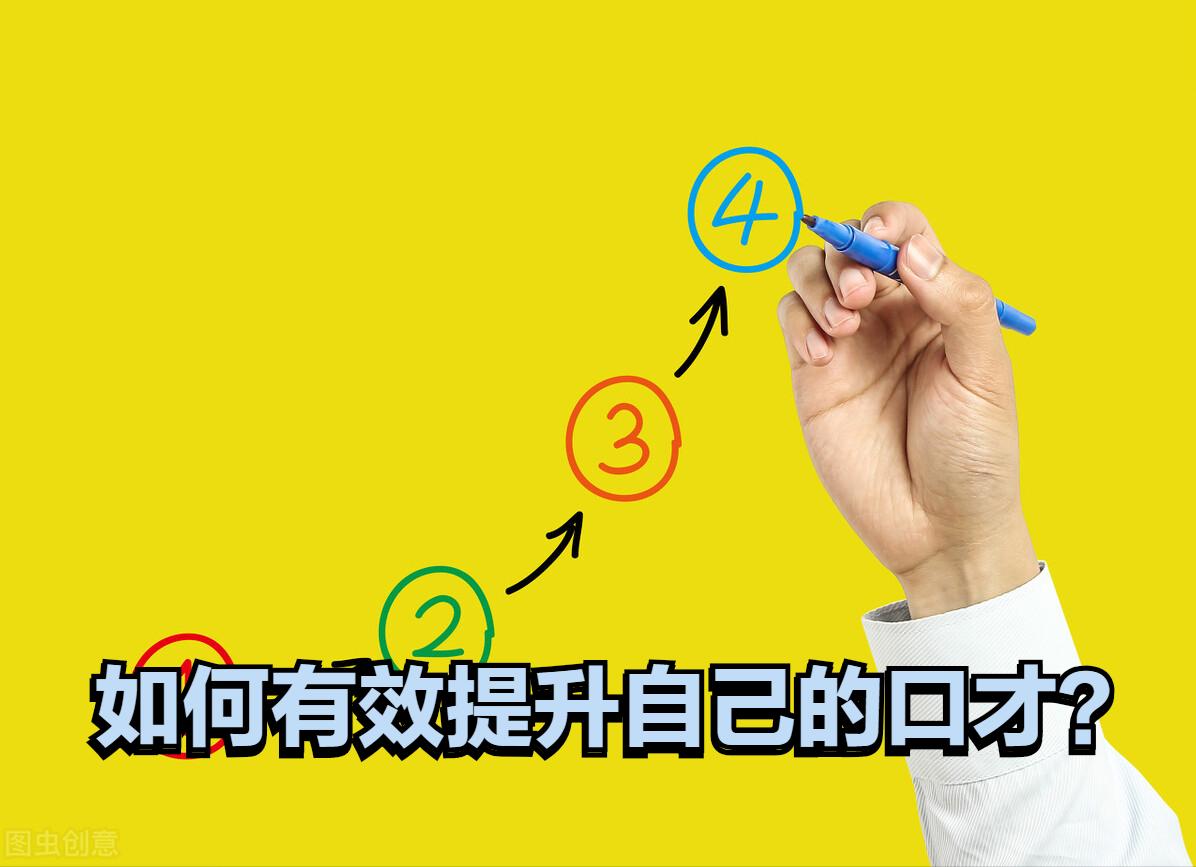 提升演讲口才的12个训练法有哪些,怎么锻炼自己的口才提升自我能力