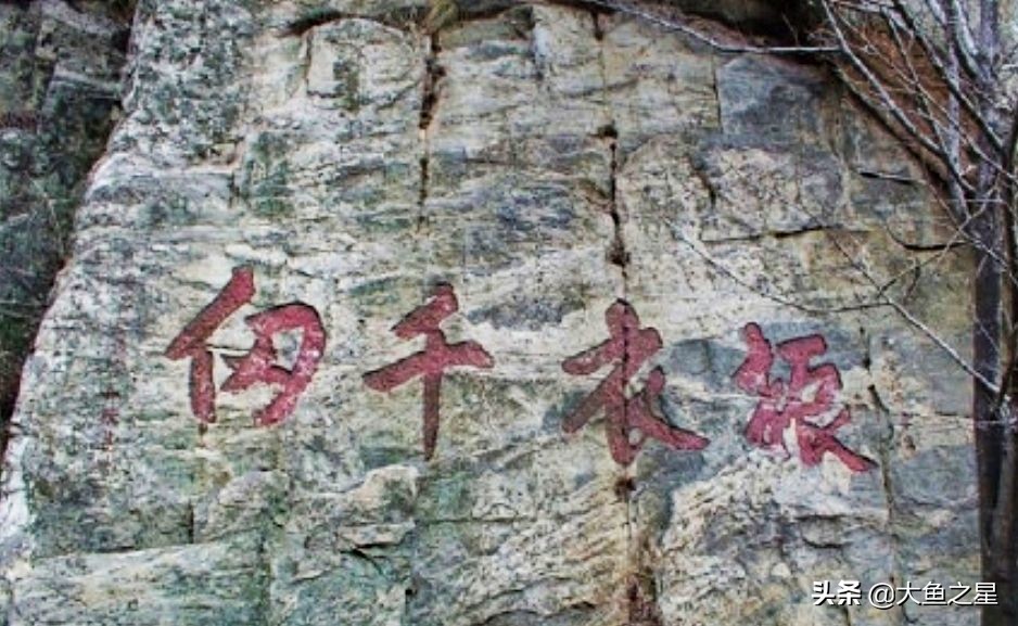 鞍山·千山的振衣岗摩崖语出何处？题写者是谁？人生境遇又怎样？
