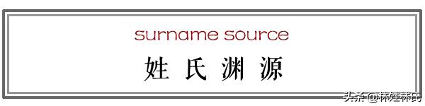 林氏光辉最新消息,林氏的历史由来和现状