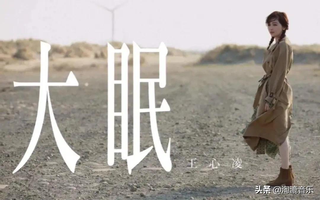 大眠王心凌真实写照,王心凌大眠歌词版
