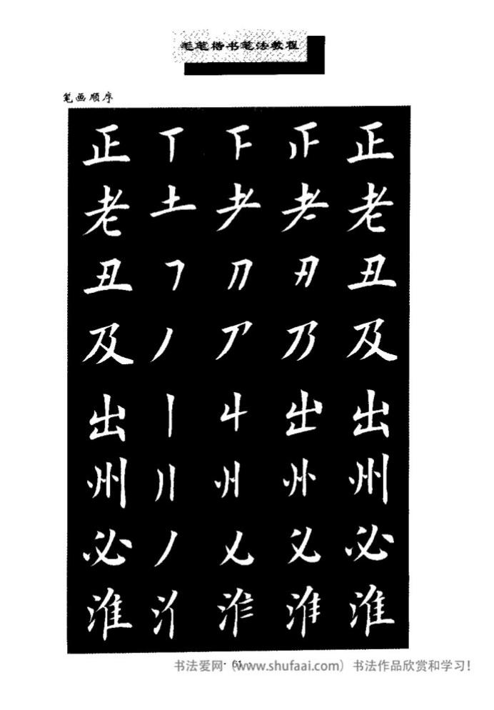 田英章毛笔楷书教学字帖,田英章毛笔楷书标准教程笔法