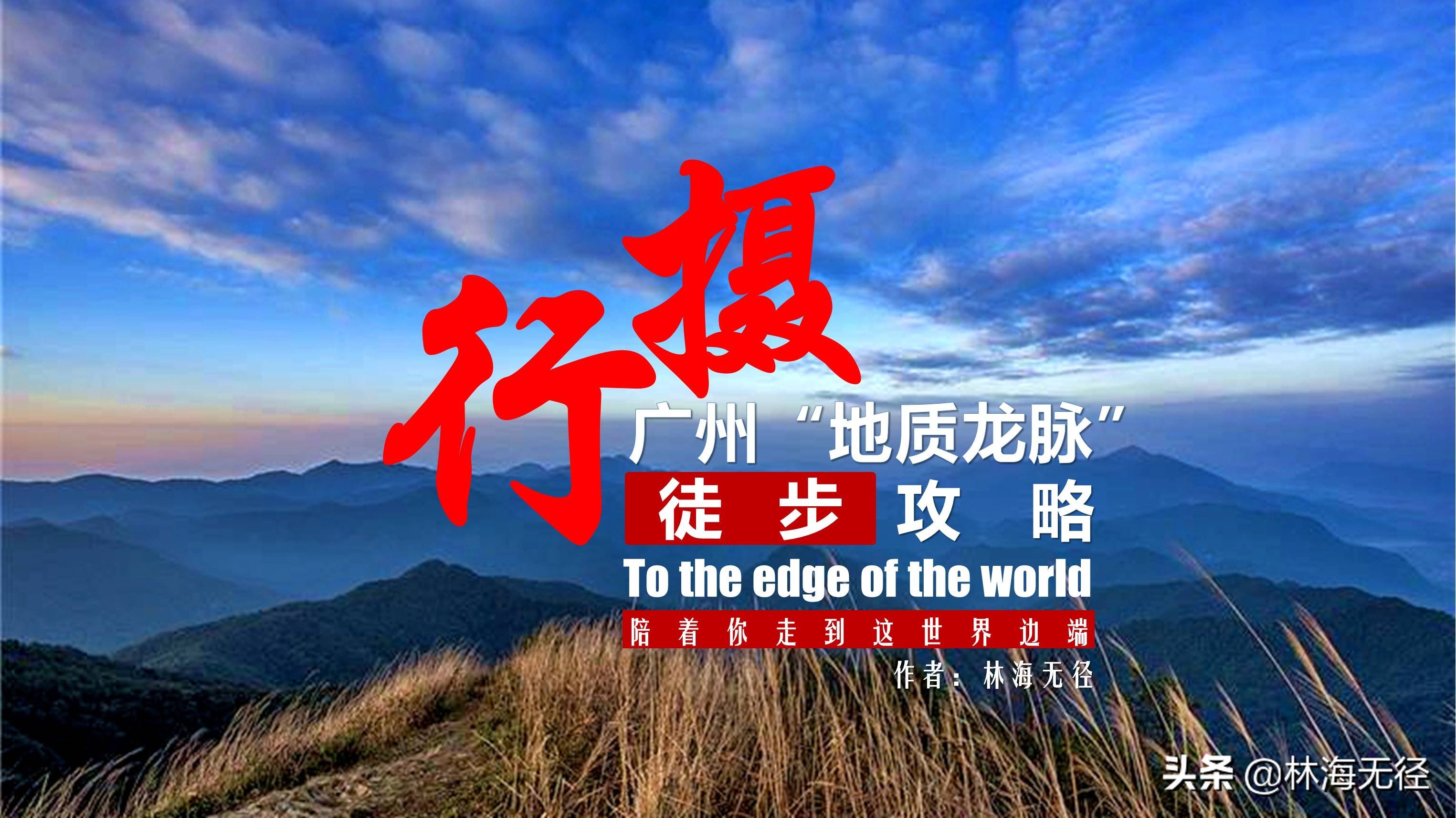 广东徒步路线从化影古线,广州绝美的十大徒步登山路线
