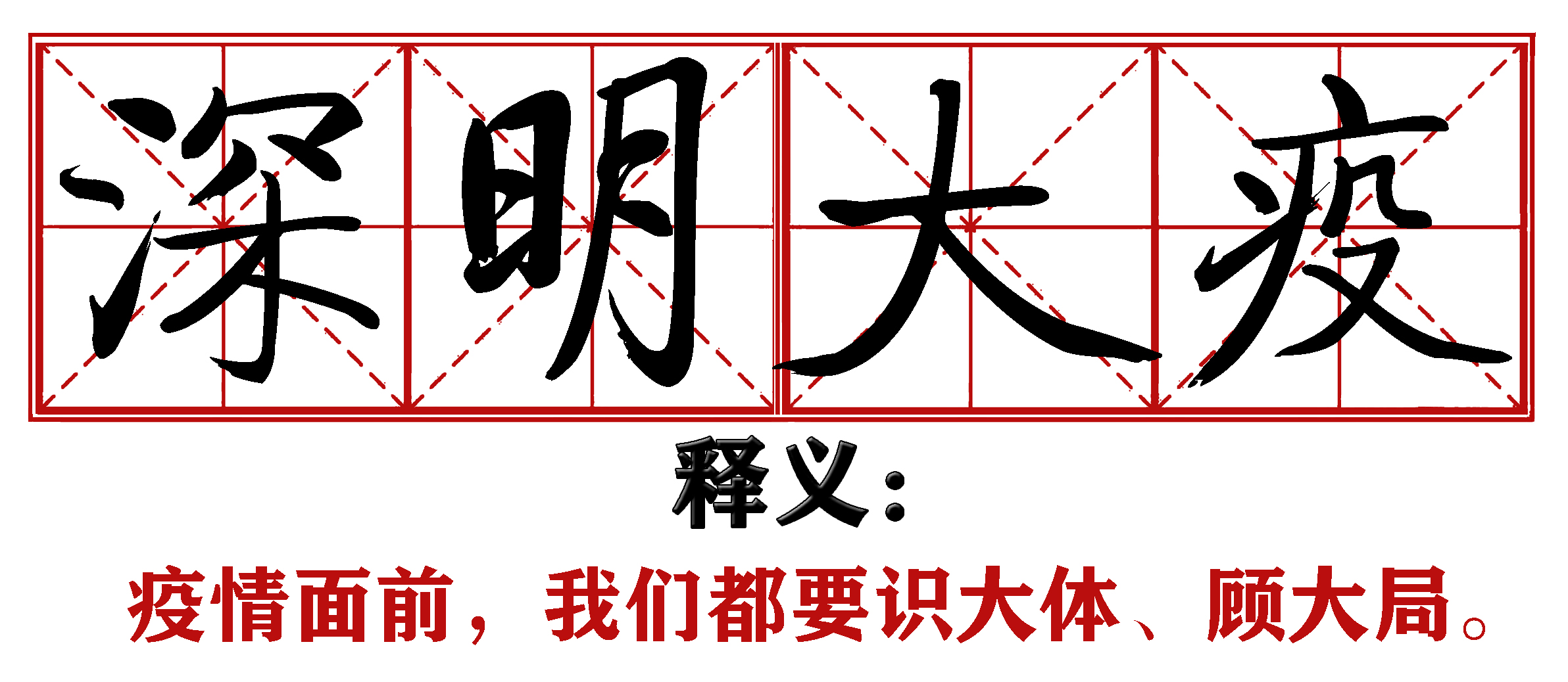 各地抗疫四字成语,抗疫新成语这些新意你get到了吗