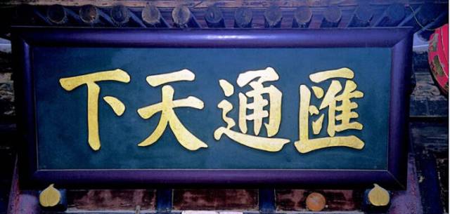 晋商汇通天下典故,晋商汇通天下