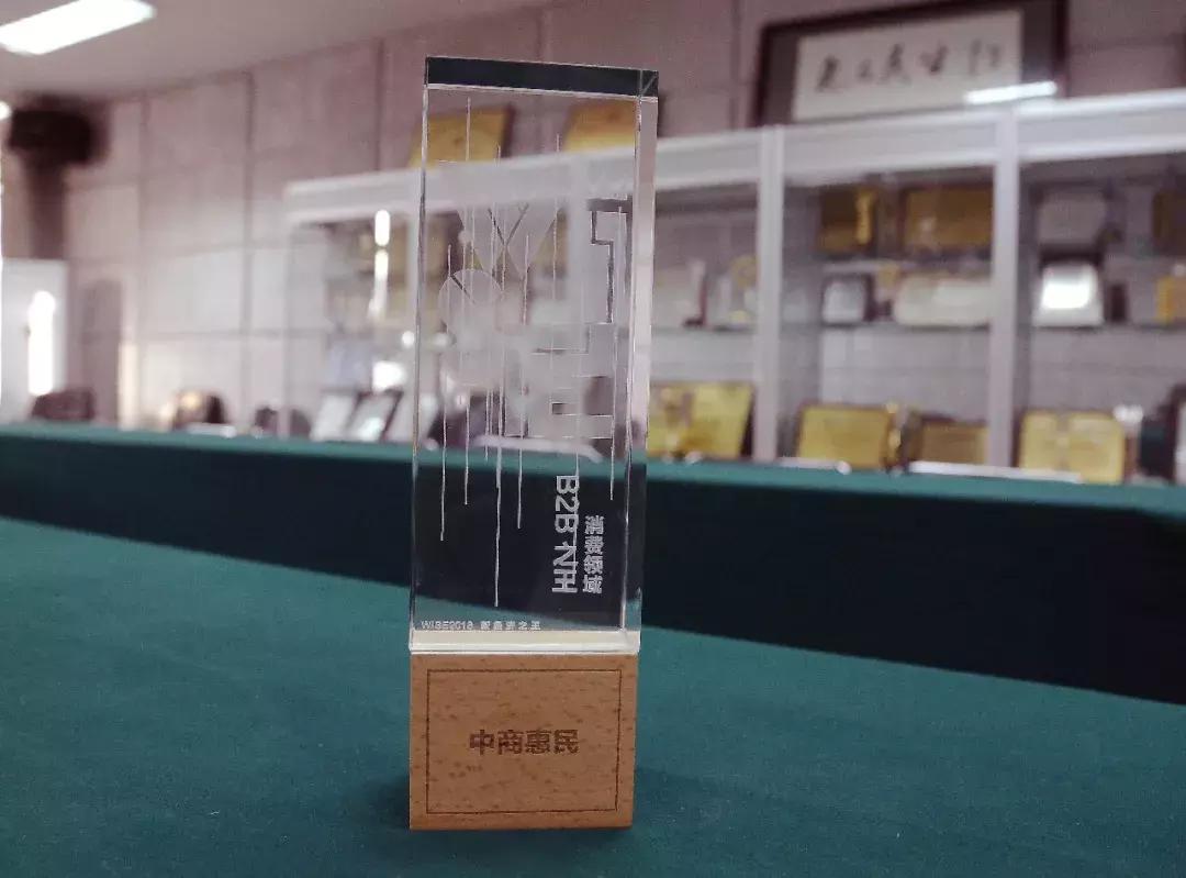 中商惠民荣获新经济王者之“B2B之王”称号