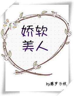 娇软美人别打扰我赚钱丝丝入骨老婆粉了解一下