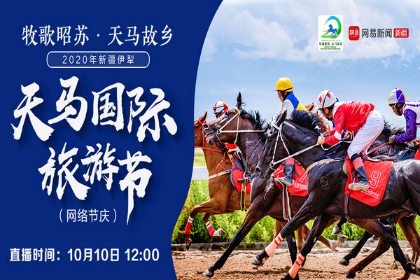 10月10日2020年*疆新**伊犁天马国际旅游节网络节庆重磅上线