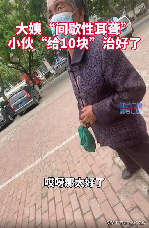 大姨“间歇性耳聋”，小伙“给10块”治好了，别消费大家的同情心