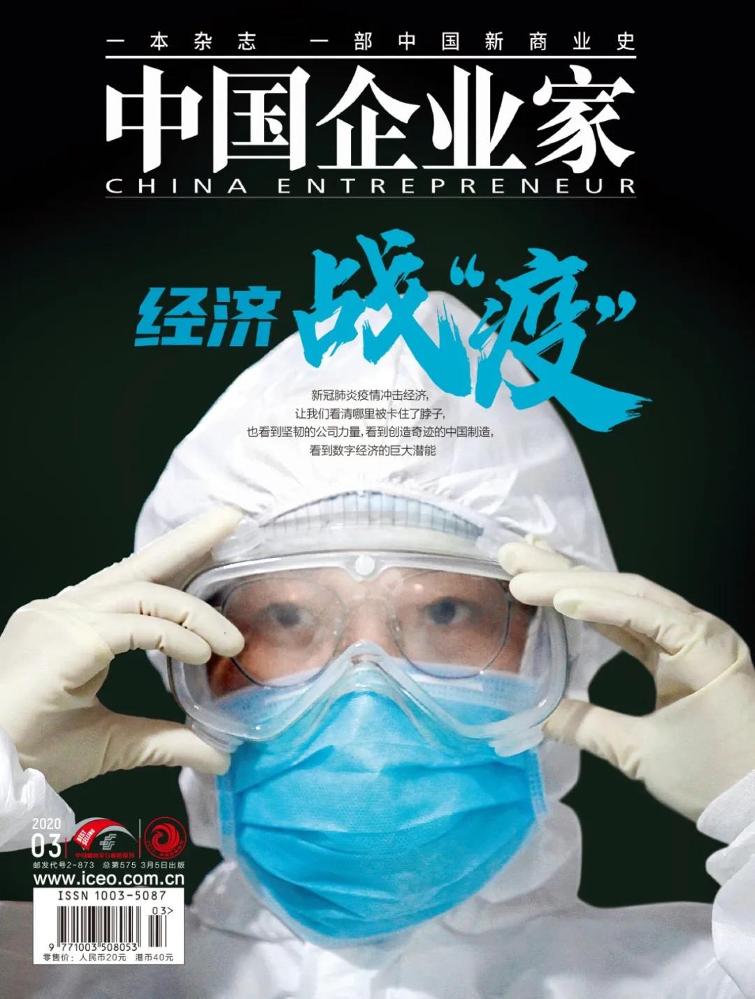新刊鲜读|经济战“疫”,这一期《中国企业家》请收藏