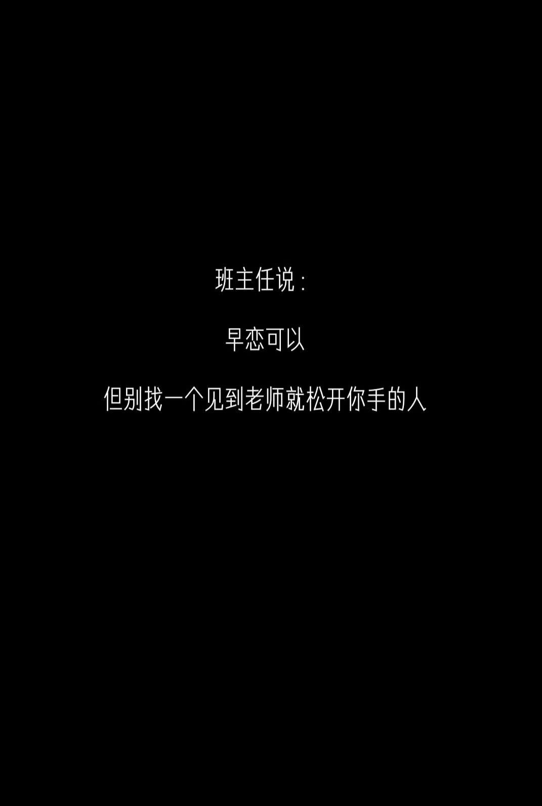 老师说：没什么是长久的。「内容过于真实建议收藏」