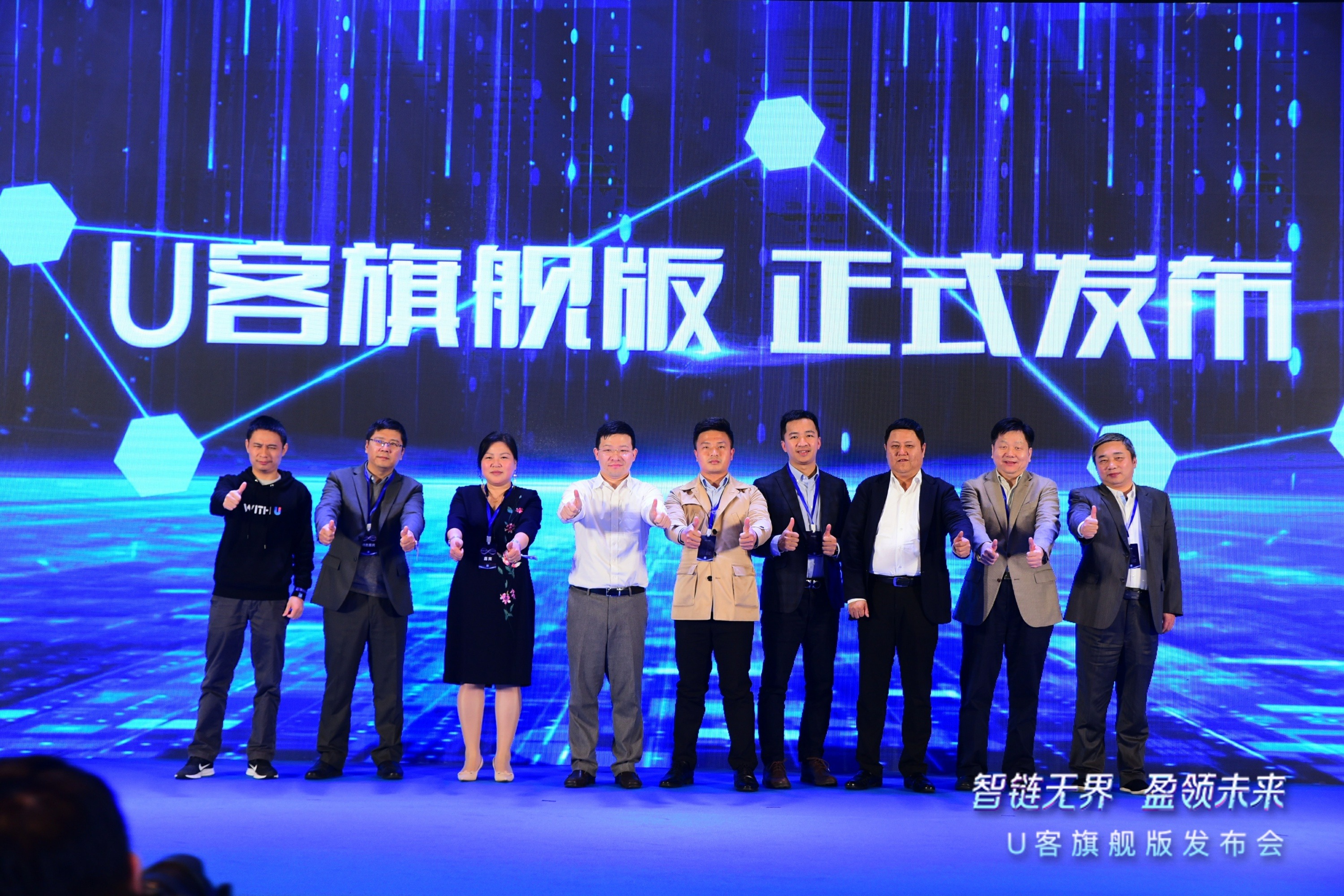 “智链*界无**,盈领未来”U客旗舰版震撼问世