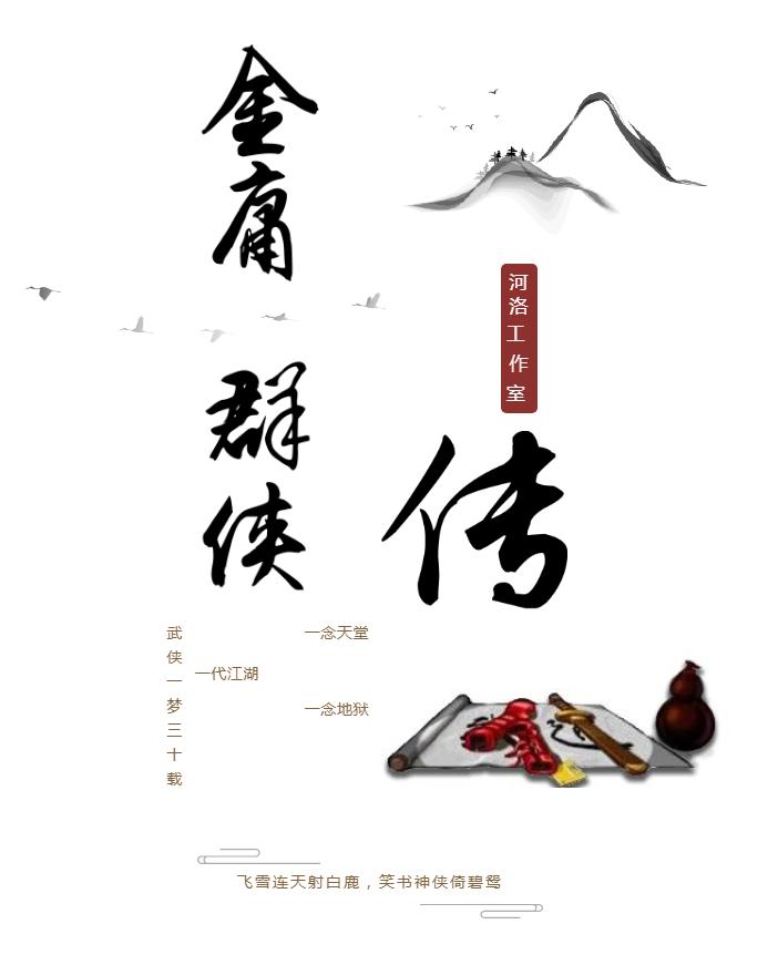 金庸群侠传至尊版,金庸群侠传怀旧