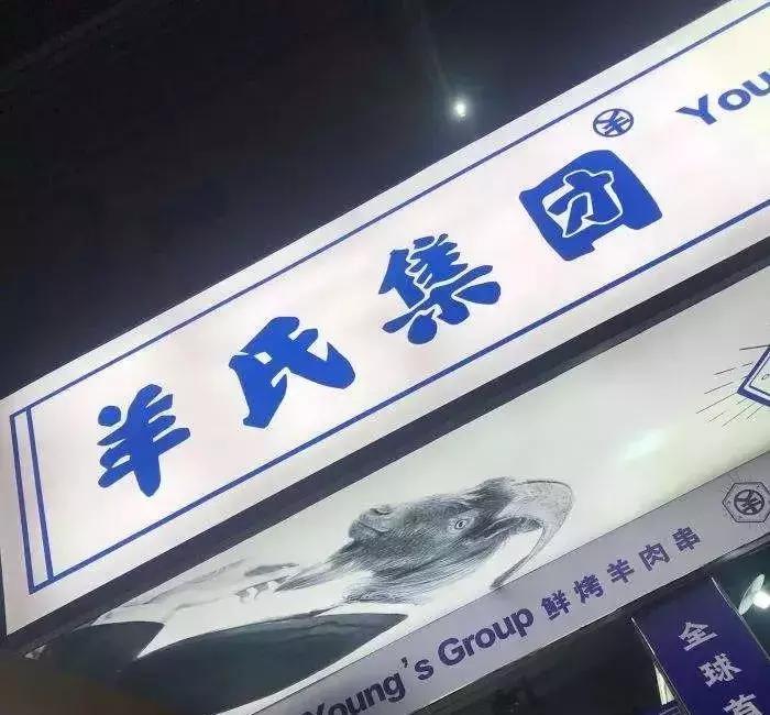 半年5家直营店，不得不说，这家串儿店“怪会玩的”