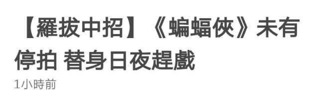 蝙蝠侠新料帕丁森,帕丁森感染新冠