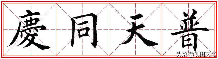 欧体田楷集字春联pdf,欧体田楷七言春联字帖