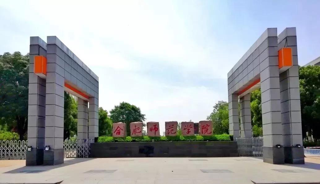 安徽省合肥师范学院2024招生简章,安徽省合肥师范学院今年投档线