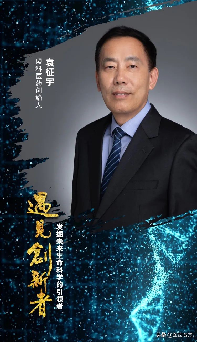 袁征宇,盟科药业袁征宇
