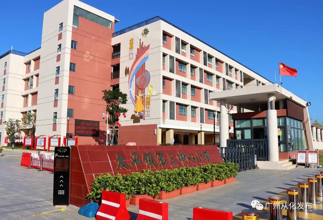 从化区太平镇中心第三小学,从化太平三小到大城云山