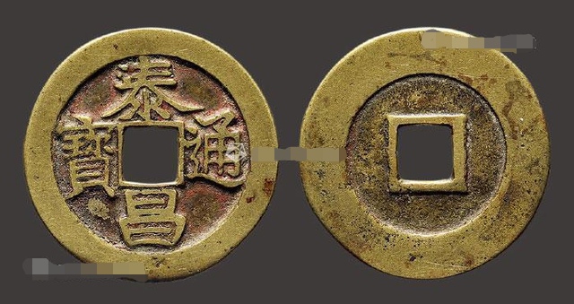 泰昌通宝单点通版别,泰昌通宝2021价目表