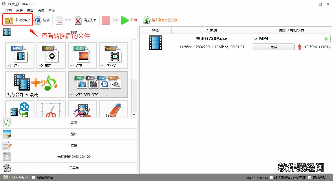 不同视频文件格式的转换方法-软件操作小技巧(格式化工厂)