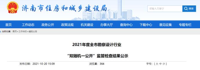 公示！济南通报20家勘察设计行业“双随机”检查不合格企业