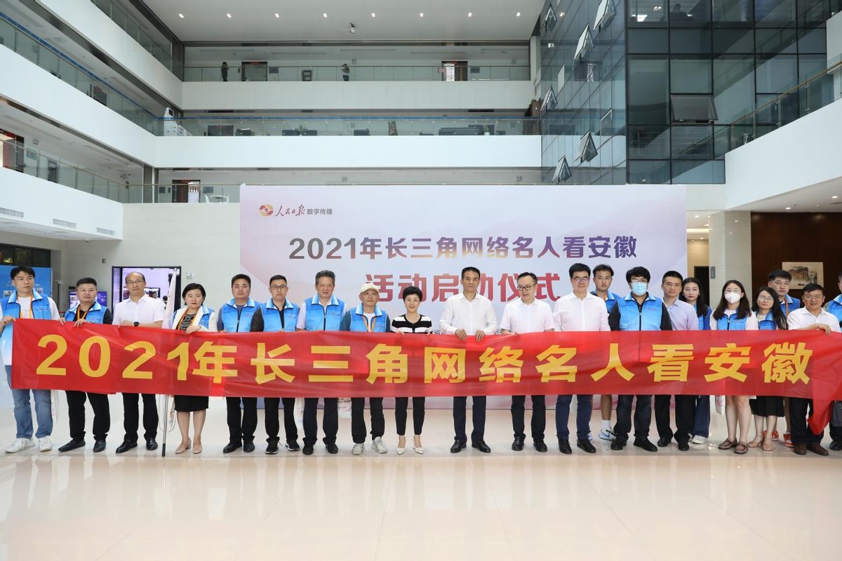 凝聚新力量,同心新作为——2021年“长三角网络名人看安徽”启动仪式顺利召开