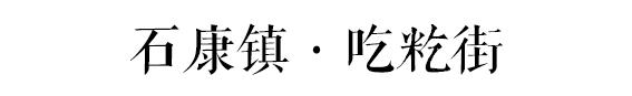 对不起，我要去石康了