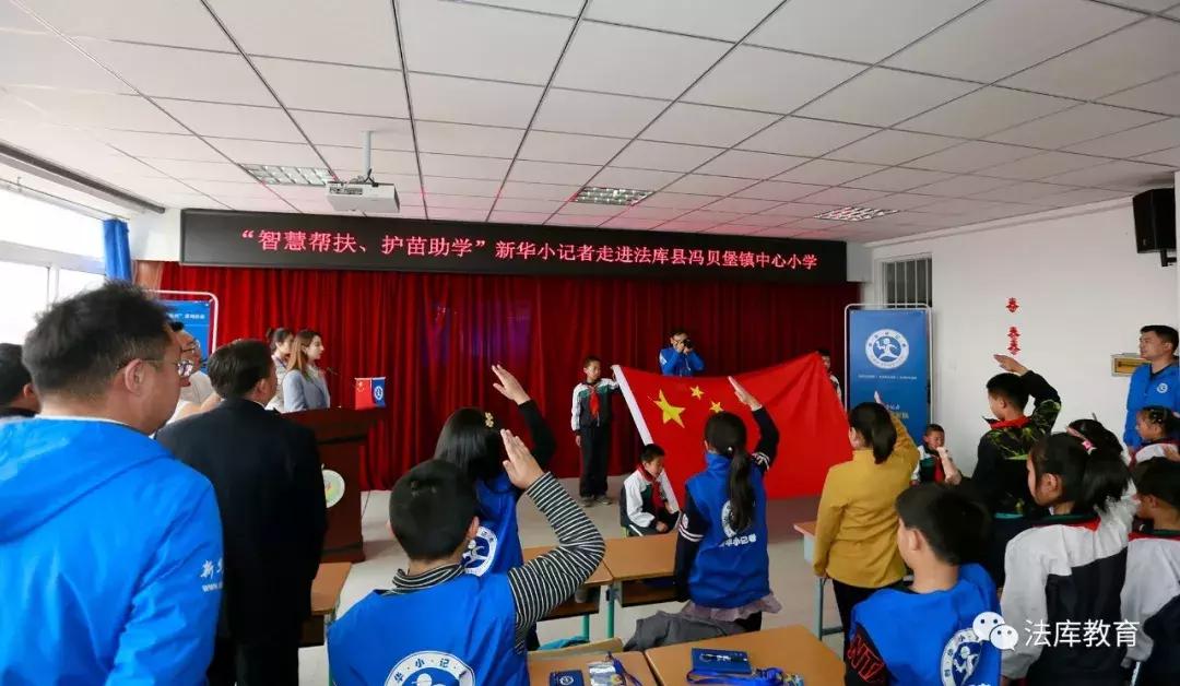 “智慧帮扶、护苗助学”新华小记者走进法库活动在冯贝堡小学举行