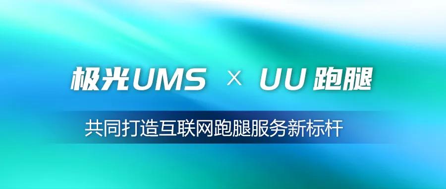 极光UMSxUU跑腿，共同打造互联网跑腿服务新标杆