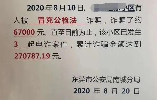 广州一小区1年被骗金额超1500万,东莞公安追回被骗钱的案例