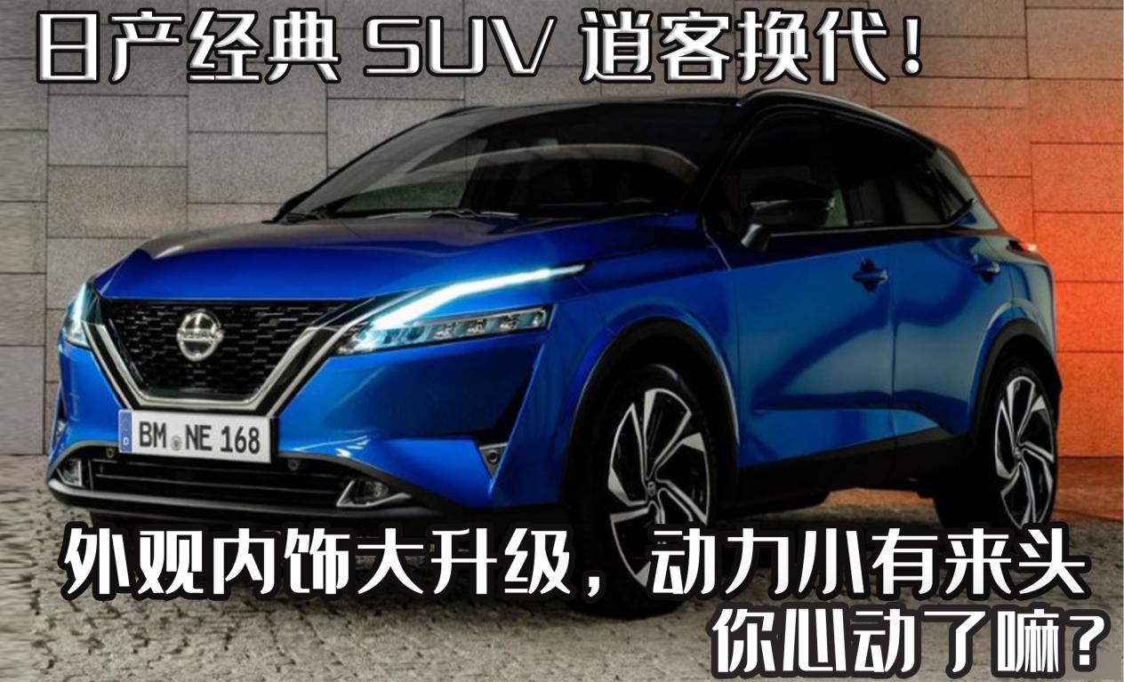 日产逍客2023款有哪些升级,日产逍客最新款发布