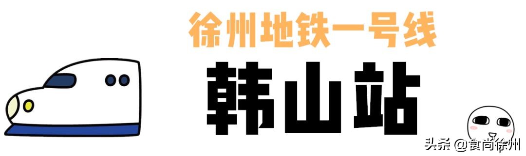 徐州地铁沿线美食,徐州一号线沿线美食