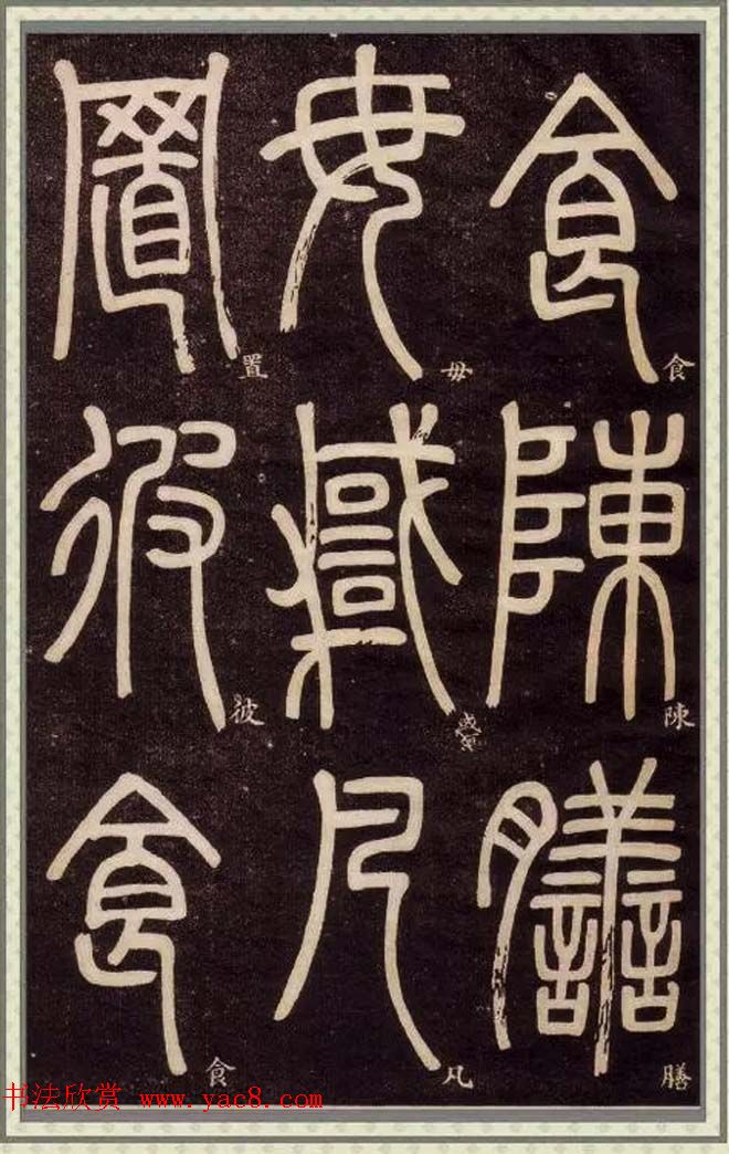 邓石如篆书快速入门字帖,邓石如篆书弟子职有几个版本