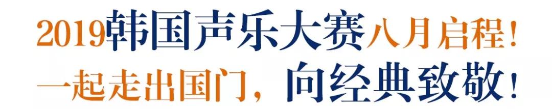 2019韩国国际声乐大赛,中韩国际声乐展演怎么报名