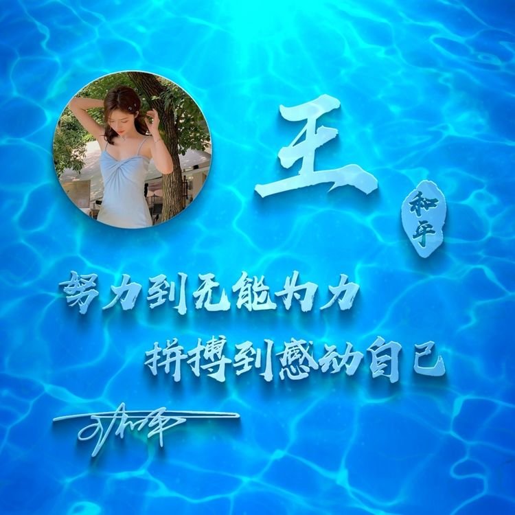 既好看又漂亮的微信姓氏头像图文,微信头像2020最火微信头像姓氏3d