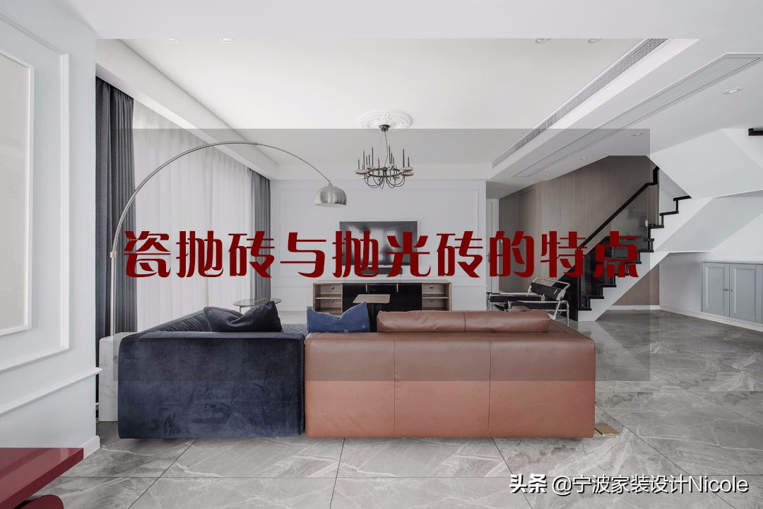 装修干货泥工篇,如何选地砖抛釉砖和抛光砖