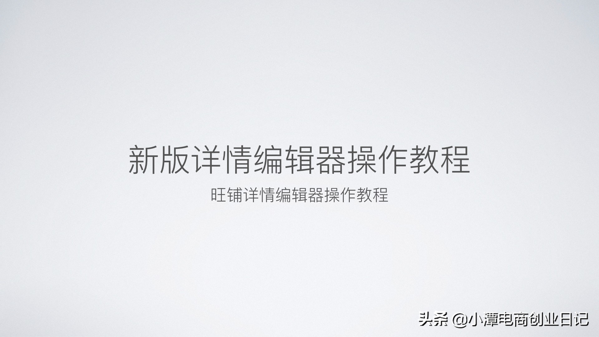 不能使用旺铺详情编辑器怎么办,批量使用旺铺详情编辑器
