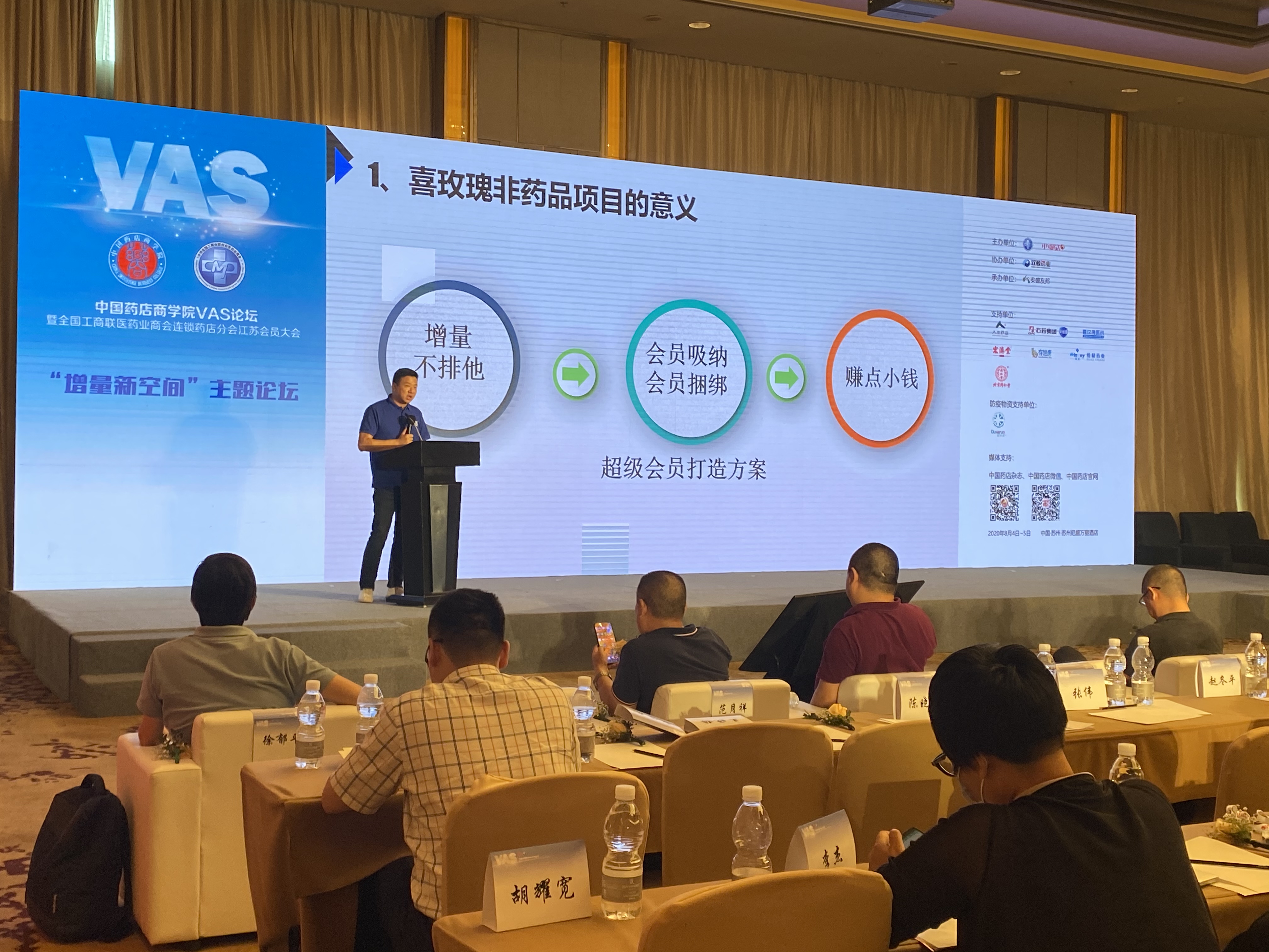 「增长·增量·增值」喜玫瑰医药受邀出席中国药店商学院VAS论坛