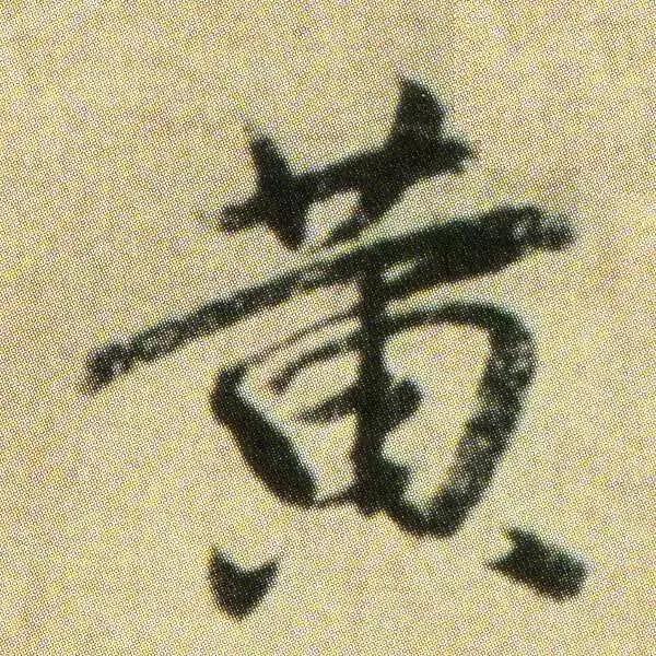 王献之地黄汤帖单字高清,王献之地黄汤帖写法