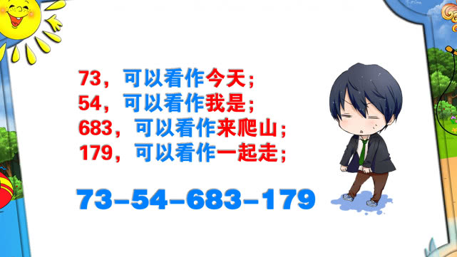 利用谐音，巧记数字闯难关-魔幻数学世界一年级003