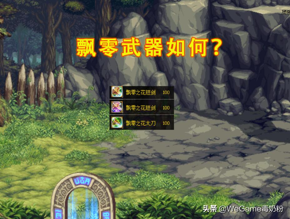 dnf100级史诗武器和飘零之花武器,dnf飘零罐子